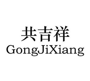 GONGJIXIANG logo