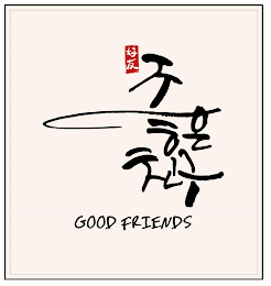 GOOD FRIENDS