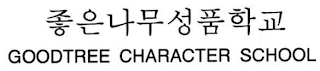 GOODTREE CHARACTER SCHOOL logo