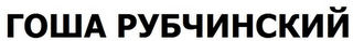 GOSHA RUBCHINSKIY logo