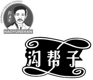 GOUBANGZI SMOKED CHICKEN, HAOYUNSHAN logo