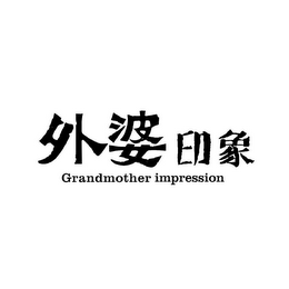 GRANDMOTHER IMPRESSION logo