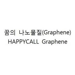 (GRAPHENE) HAPPYCALL GRAPHENE logo