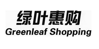 GREENLEAF SHOPPING logo