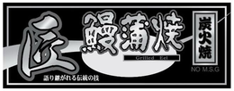GRILLED EEL NO M.S.G logo
