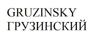 GRUZINSKY logo