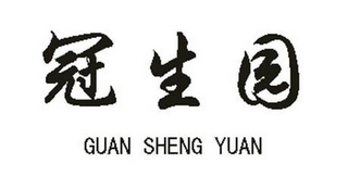 GUAN SHENG YUAN logo