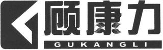 GUKANGLI logo