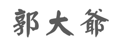 GUO DA YE logo