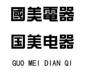 GUO MEI DIAN QI logo