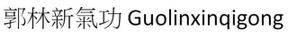 GUOLINXINQIGONG logo