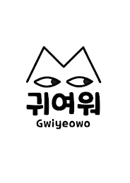 GWIYEOWO logo