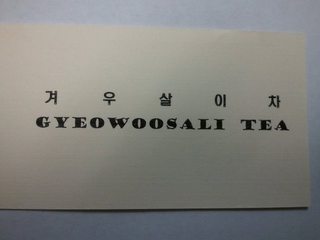 GYEOWOOSALI TEA logo