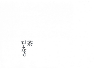 GYEOWOOSALI TEA logo