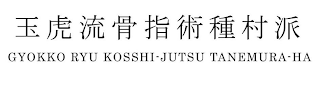 GYOKKO RYU KOSSHI-JUTSU TANEMURA-HA logo