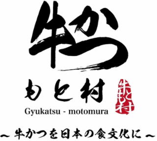 GYUKATSU-MOTOMURA logo