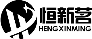 H HENGXINMING logo
