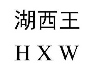H X W logo