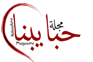 HABAYEBNA MAGAZINE logo