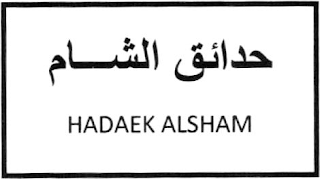 HADAEK ALSHAM logo