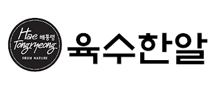 HAE TONGRYEONG FROM NATURE logo