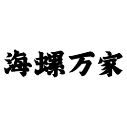 HAI LUO WAN JIA logo