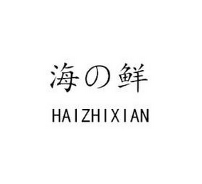 HAIZHIXIAN logo