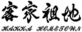 HAKKA HOMETOWN logo