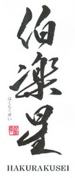 HAKURAKUSEI logo