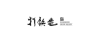 HAMMER IRON ALLEY logo