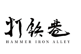 HAMMER IRON ALLEY logo
