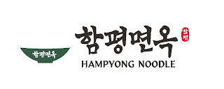 HAMPYONG NOODLE logo