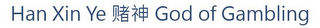HAN XIN YE GOD OF GAMBLING logo
