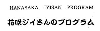 HANASAKA JYISAN PROGRAM logo
