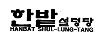HANBAT SHUL-LUNG-TANG logo