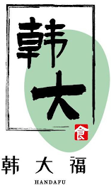 HANDAFU logo
