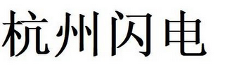 HANG ZHOU SPARK logo