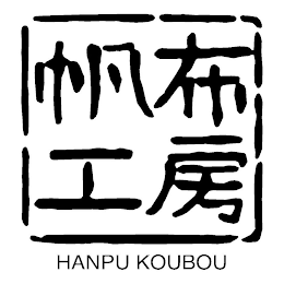 HANPU KOUBOU logo