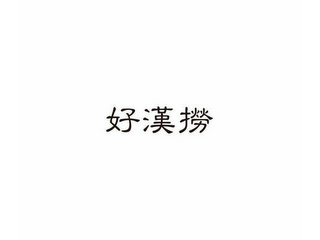HAO HAN LAO logo
