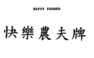 HAPPY FARMER logo