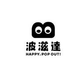 HAPPY, POP OUT! logo