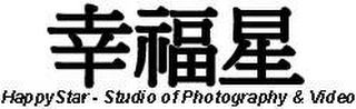 HAPPY STAR - STUDIO OF PHOTOGRAPHY & VIDEO logo