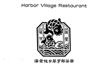 HARBOR VILLAGE RESTAURANT logo