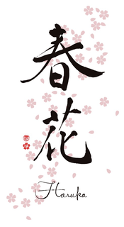 HARUKA logo