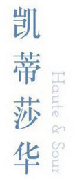HAUTE & SOUR logo