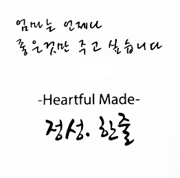 -HEARTFUL MADE- logo