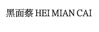 HEI MIAN CAI logo
