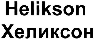 HELIKSON logo