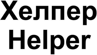 HELPER logo