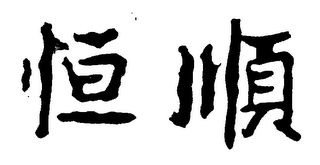 HENG SHUN logo